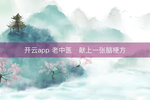 开云app 老中医​献上一张脑梗方