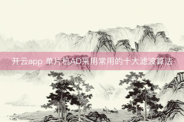 开云app 单片机AD采用常用的十大滤波算法