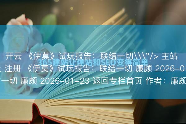 开云 《伊莫》试玩报告：联结一切\