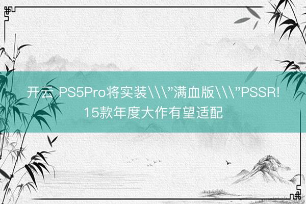 开云 PS5Pro将实装\