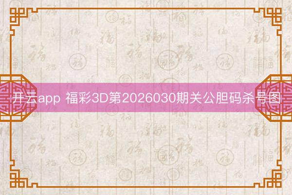 开云app 福彩3D第2026030期关公胆码杀号图