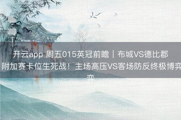 开云app 周五015英冠前瞻｜布城VS德比郡 附加赛卡位生死战！主场高压VS客场防反终极博弈