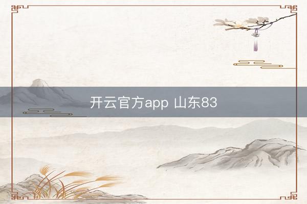 开云官方app 山东83