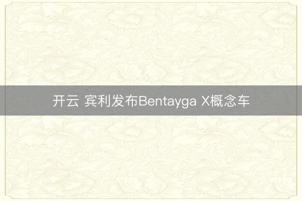 开云 宾利发布Bentayga X概念车