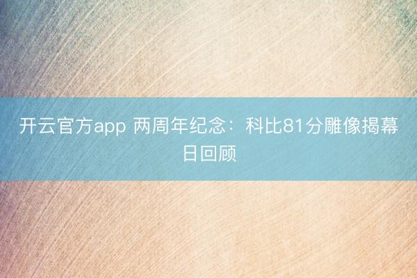 开云官方app 两周年纪念:科比81分雕像揭幕日回顾