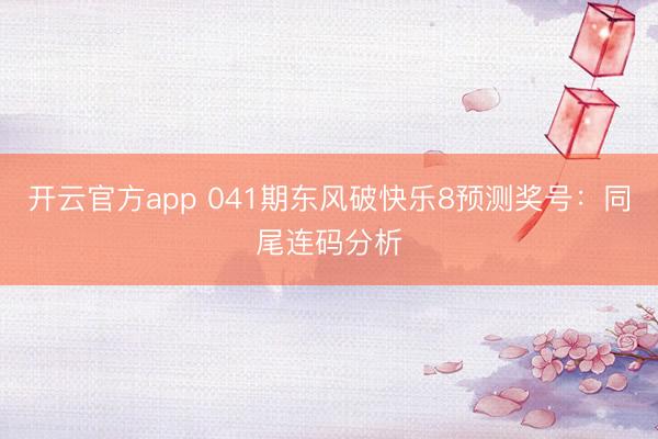 开云官方app 041期东风破快乐8预测奖号：同尾连码分析