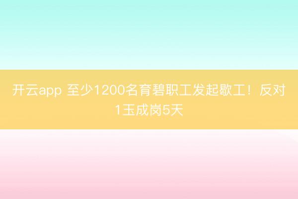 开云app 至少1200名育碧职工发起歇工！反对1玉成岗5天
