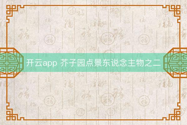开云app 芥子园点景东说念主物之二