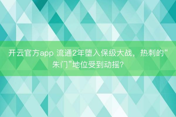 开云官方app 流通2年堕入保级大战，热刺的“朱门”地位受到动摇？