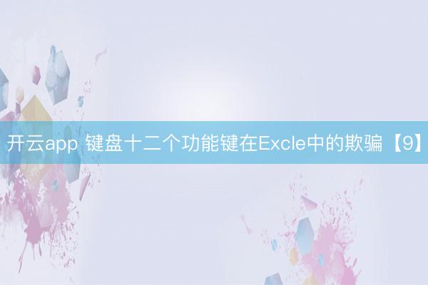 开云app 键盘十二个功能键在Excle中的欺骗【9】
