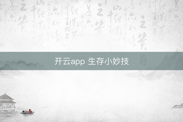 开云app 生存小妙技