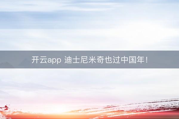 开云app 迪士尼米奇也过中国年！