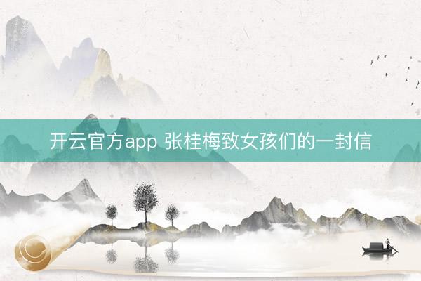 开云官方app 张桂梅致女孩们的一封信