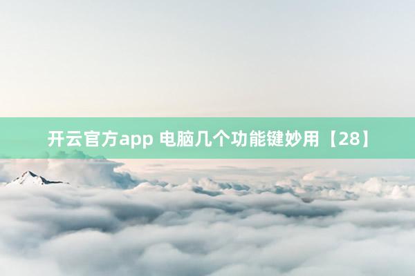 开云官方app 电脑几个功能键妙用【28】