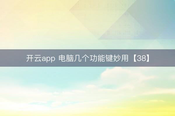 开云app 电脑几个功能键妙用【38】