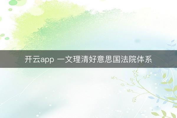 开云app 一文理清好意思国法院体系