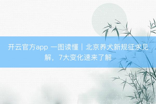 开云官方app 一图读懂｜北京养犬新规征求见解，<a href=