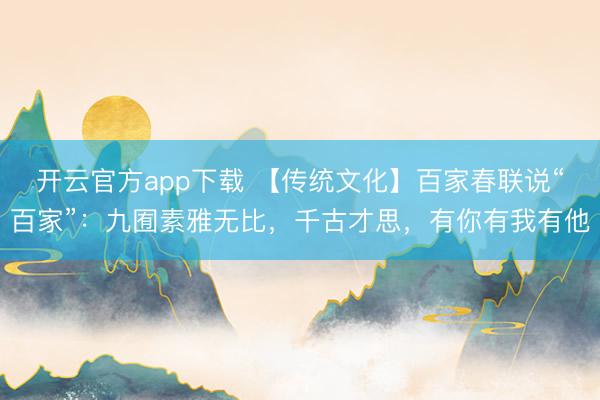 开云官方app下载 【传统文化】百家春联说“百家”：九囿素雅无比，千古才思，有你有我有他