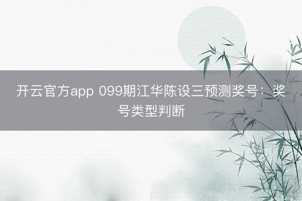 开云官方app 099期江华陈设三预测奖号：奖号类型判断