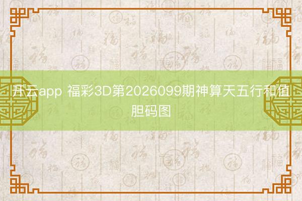 开云app 福彩3D第2026099期神算天五行和值胆码图
