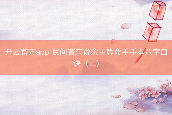开云官方app 民间盲东说念主算命手手本八字口诀（二）