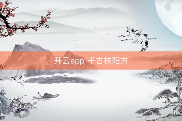 开云app 千古扶阳方