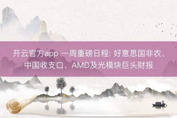开云官方app 一周重磅日程: 好意思国非农、中国收支口、AMD及光模块巨头财报