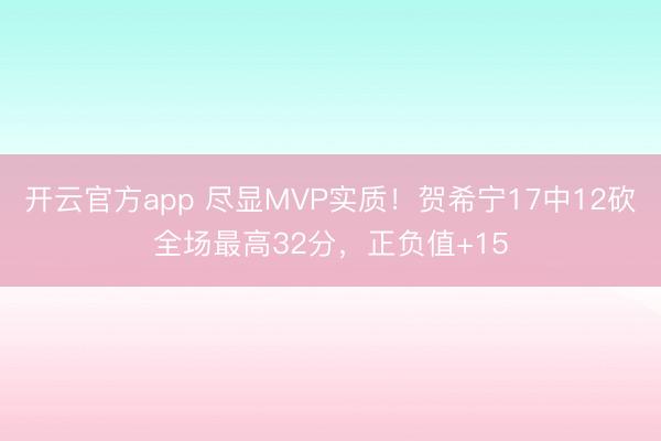 开云官方app 尽显MVP实质！贺希宁17中12砍全场最高32分，正负值+15